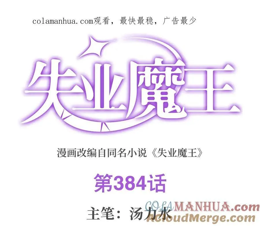 失业魔王漫画下拉式免费看酷漫屋漫画,第384话 黑龙血1图