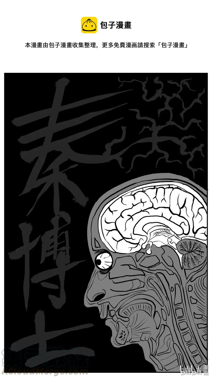 小智怪谈它1漫画,366 秦博士（3）1图