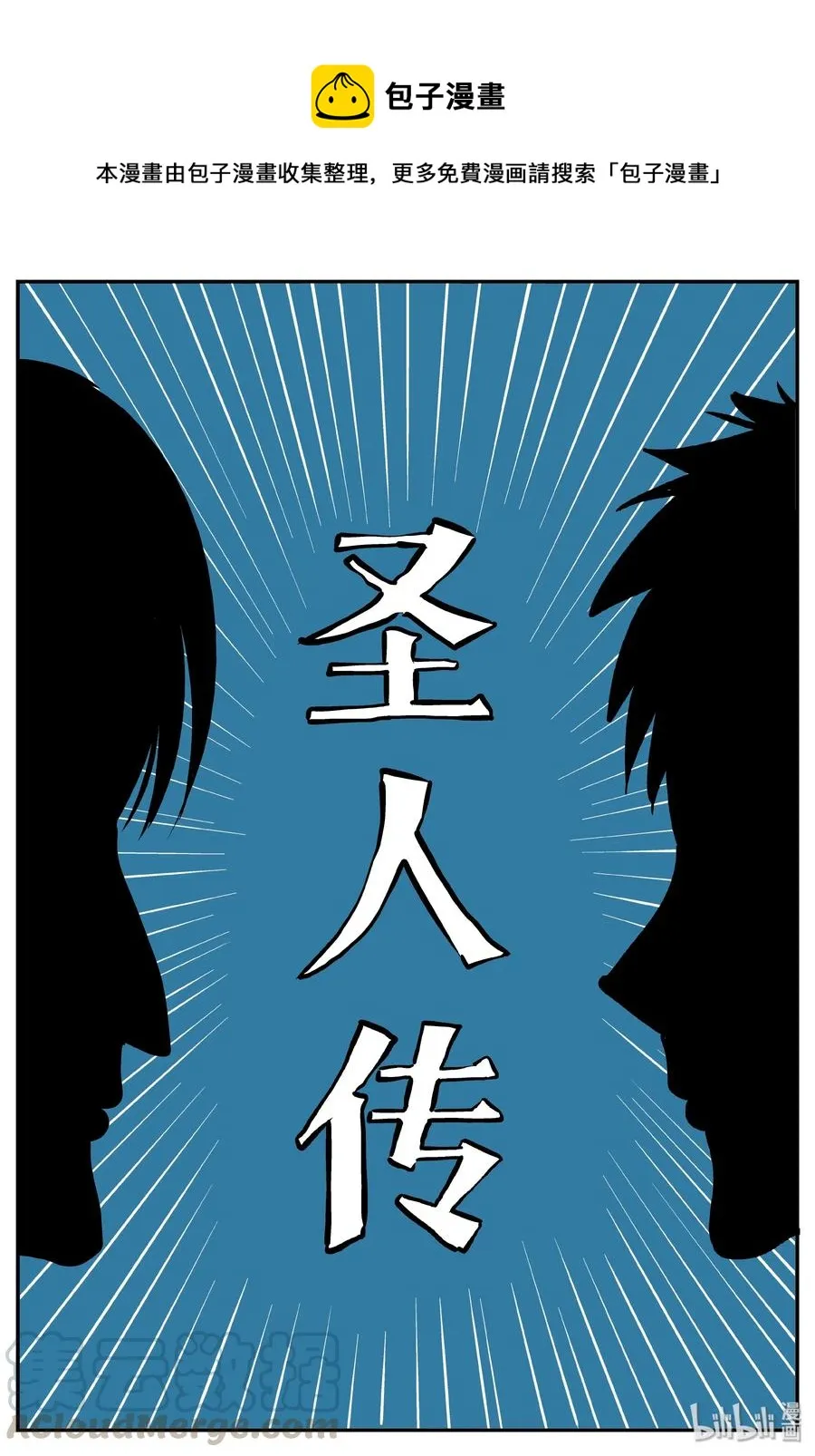 小智怪谈系列漫画,356 圣人传（2）1图