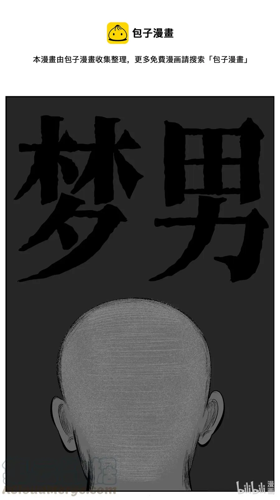 小智怪谈它1漫画,604 梦男1图