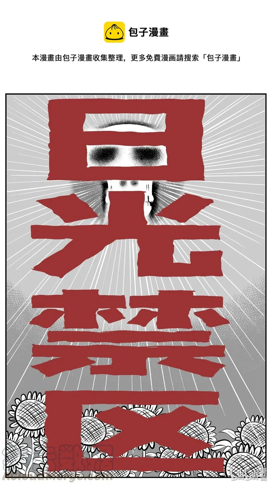 它小智怪谈漫画,411 日光禁区（2）1图