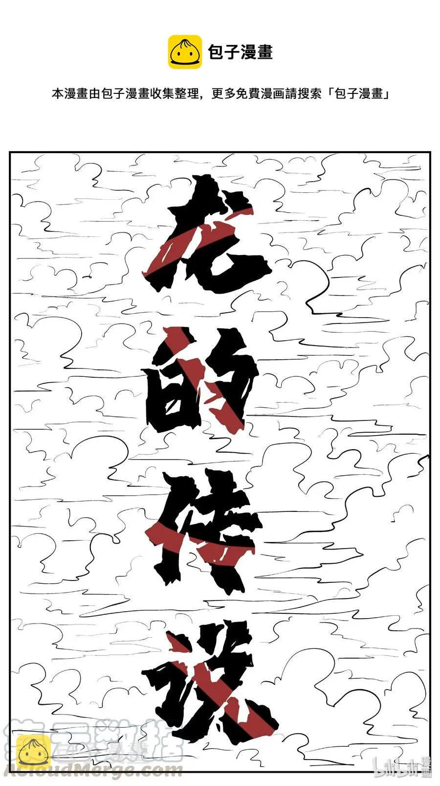 小智怪谈克苏鲁的末日漫画,399 龙的传说（1）1图