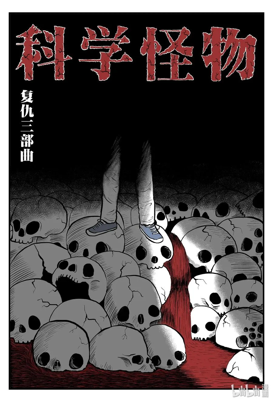 小智怪谈最新漫画,092 科学怪物（1）2图