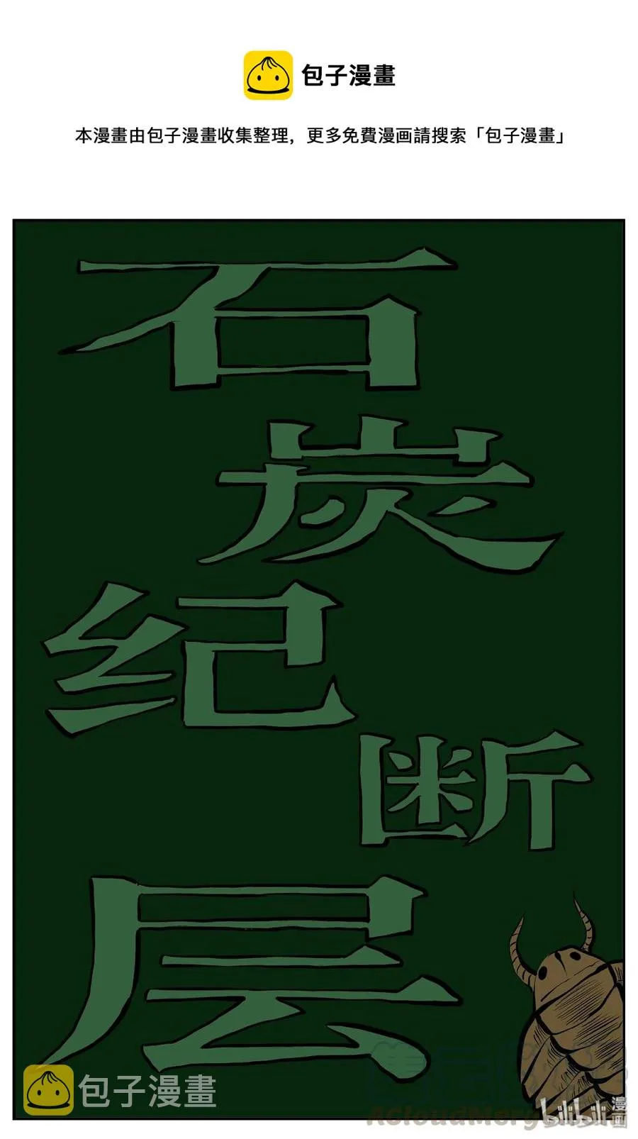 小智怪谈吧漫画,349 石炭纪断层（10）1图