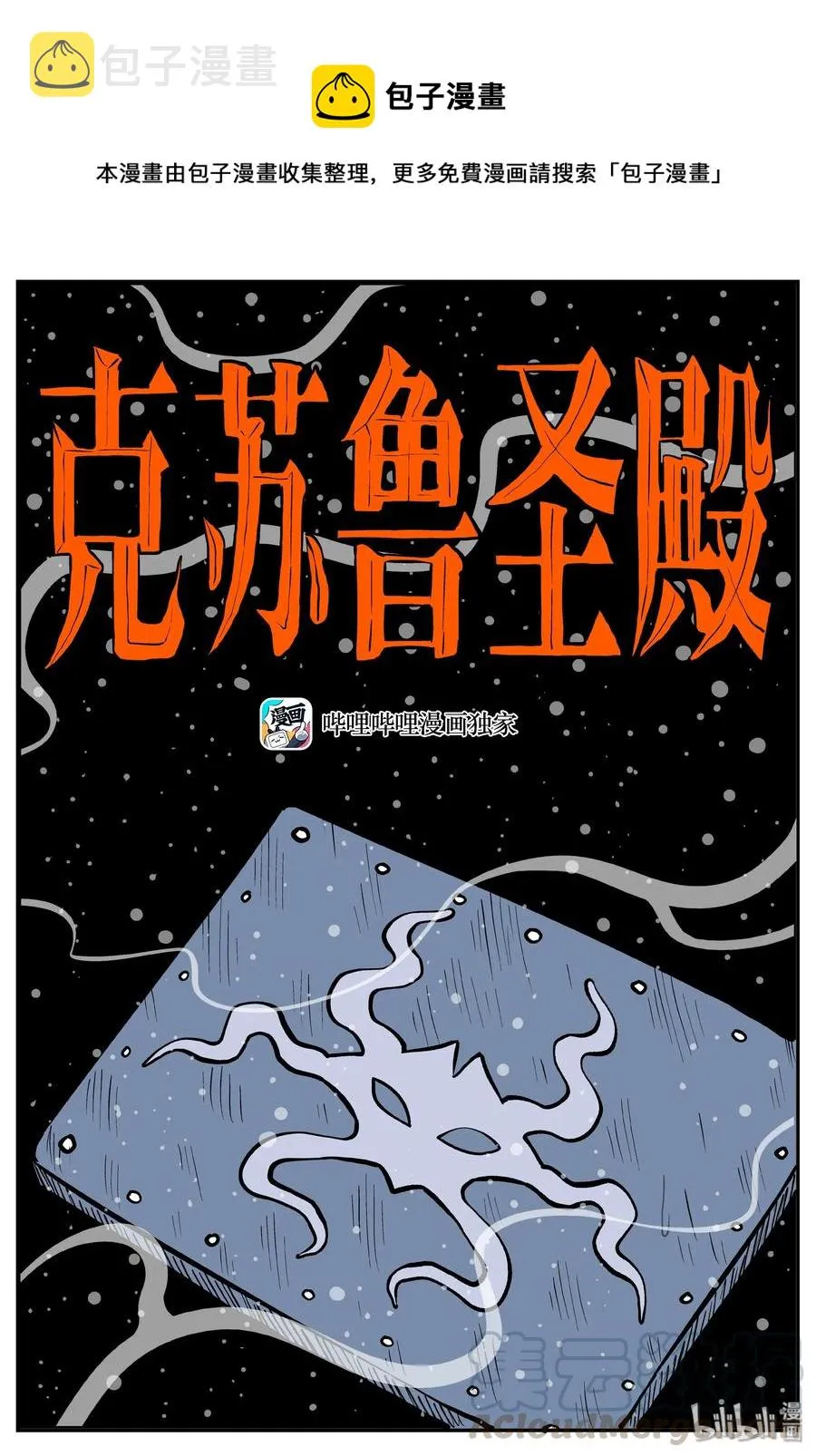 小智怪谈讲的是什么漫画,285 克苏鲁圣殿（1）1图