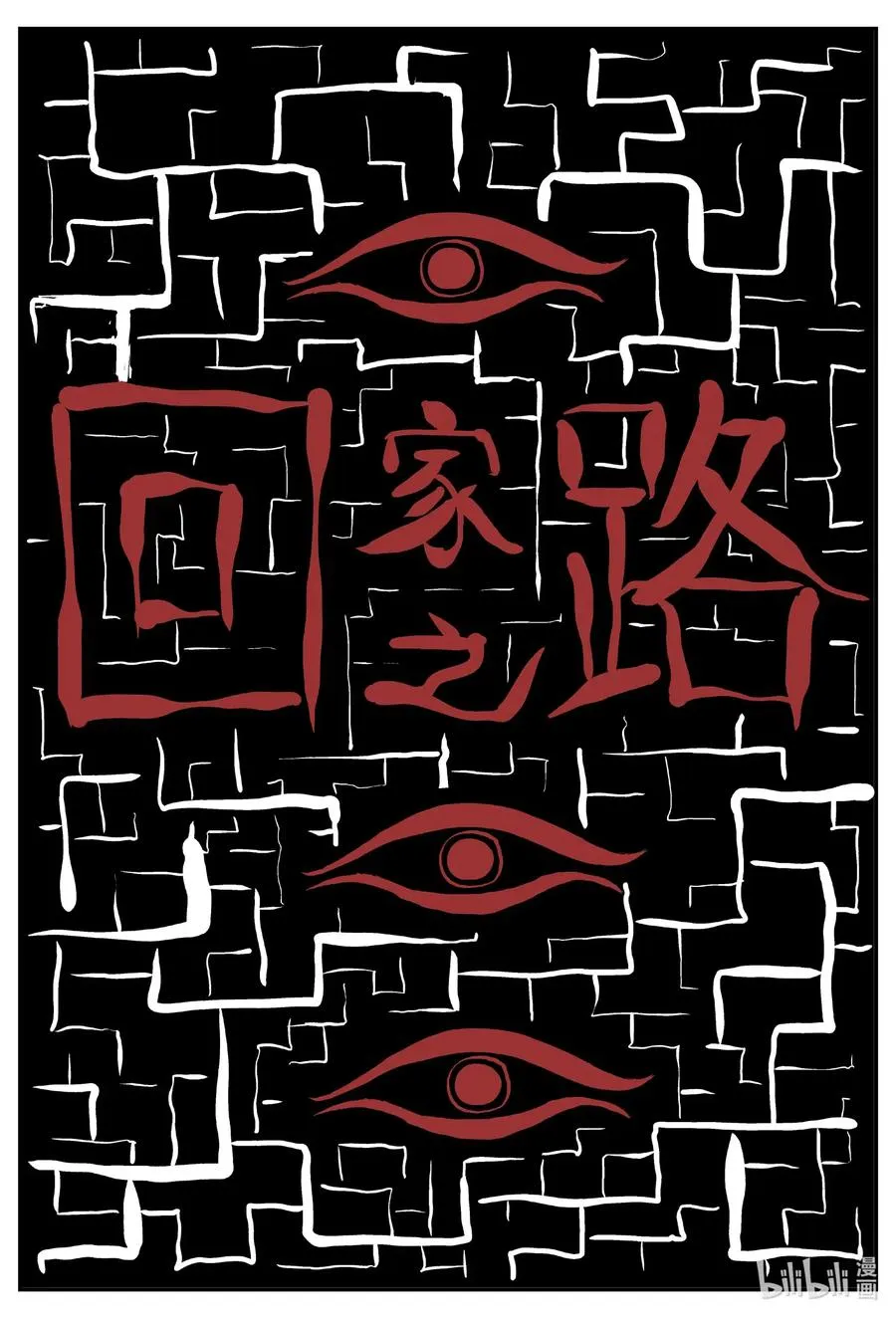 小智怪谈包子漫画漫画,532 回家之路2图