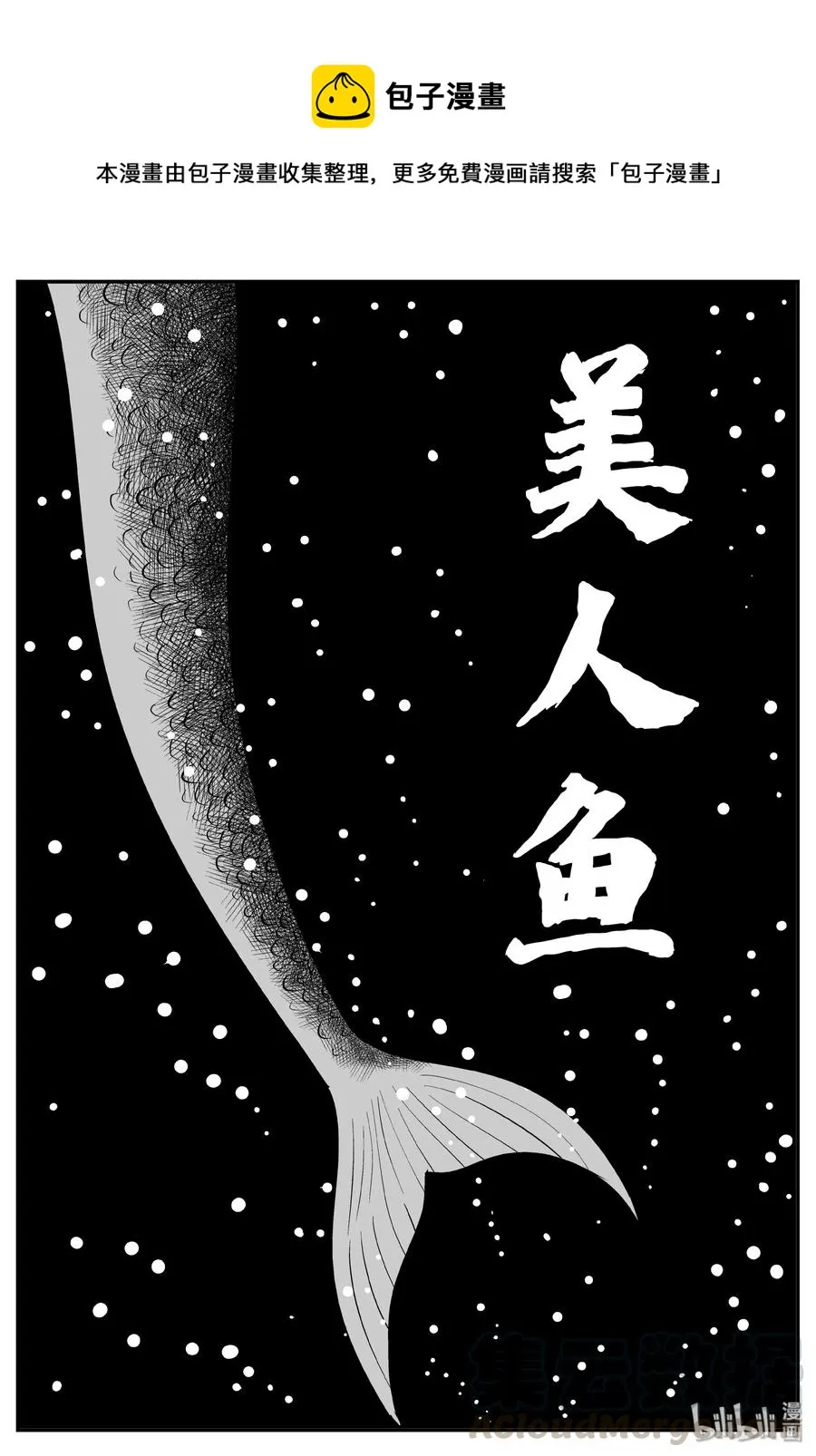 小智怪谈完结了漫画,353 美人鱼（3）1图