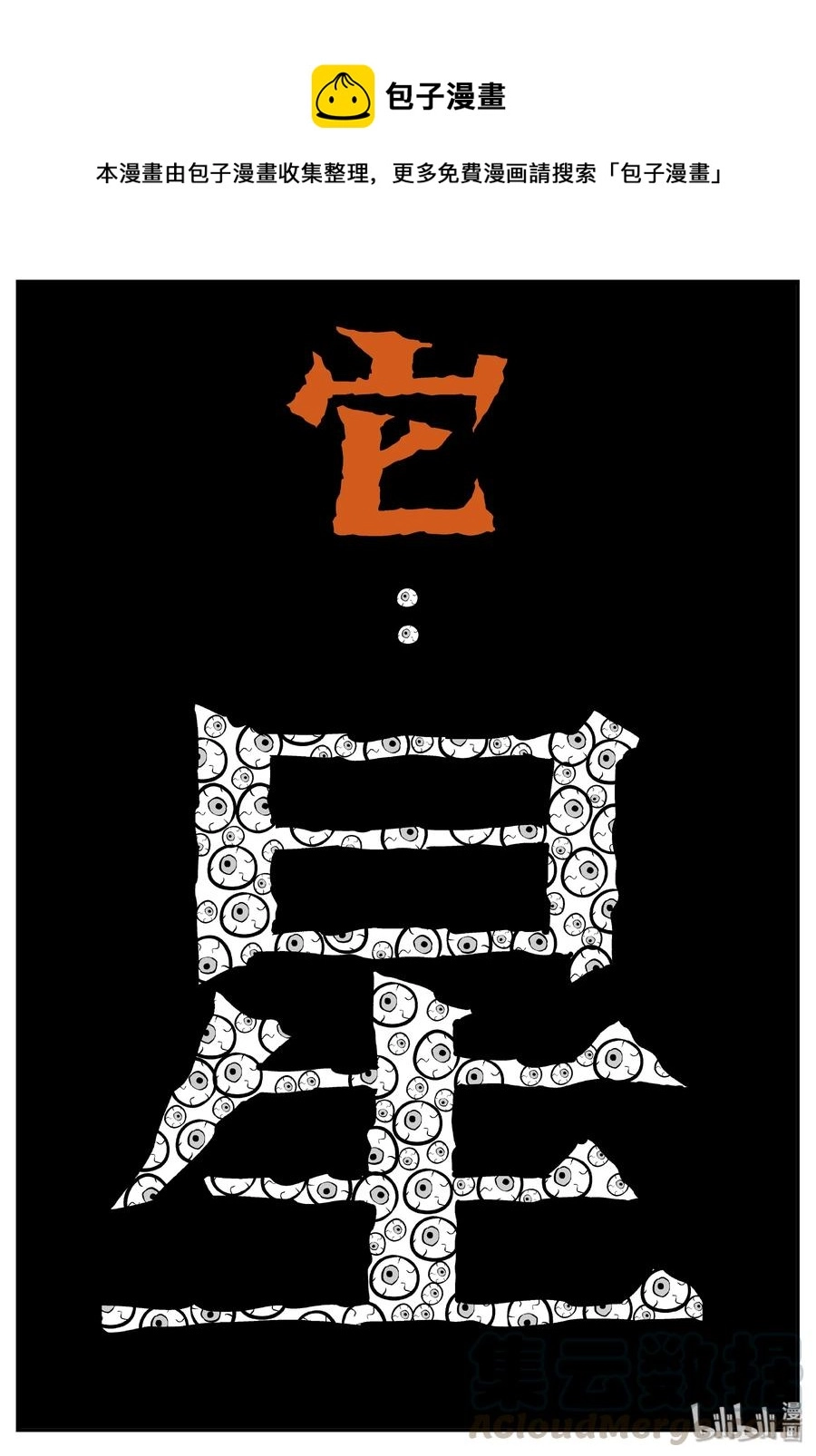 小智怪谈漫画漫画,073 它：星（6）1图