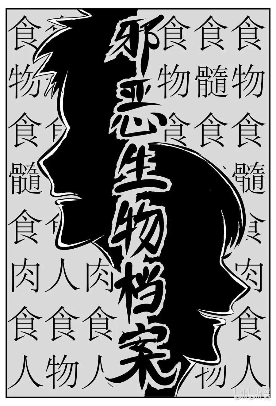 小智怪谈漫画免费阅读下拉式土豪漫画漫画,561 邪恶生物档案2图