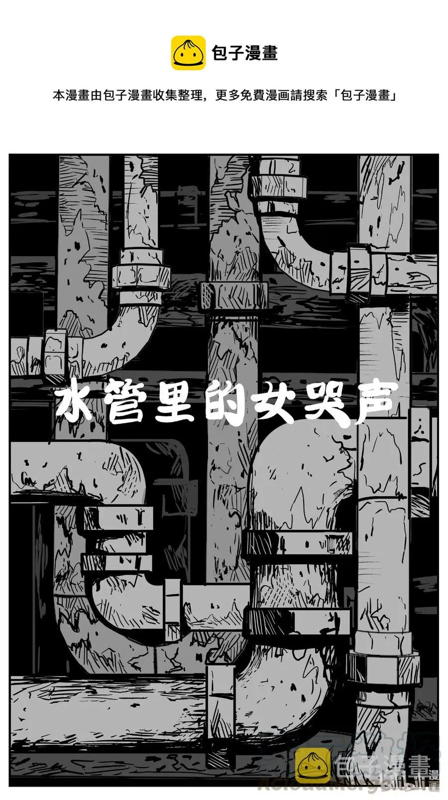 小智怪谈 地上天国漫画,433 水管里的女哭声1图