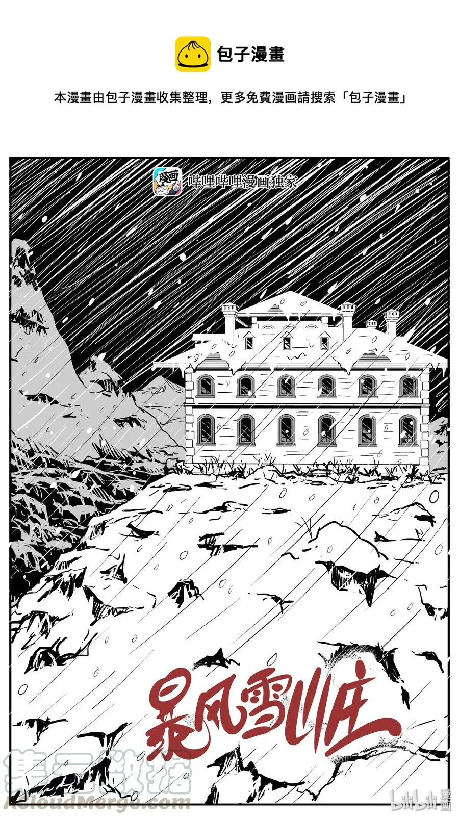 小智怪谈免费看漫画,311 暴风雪山庄（2）1图