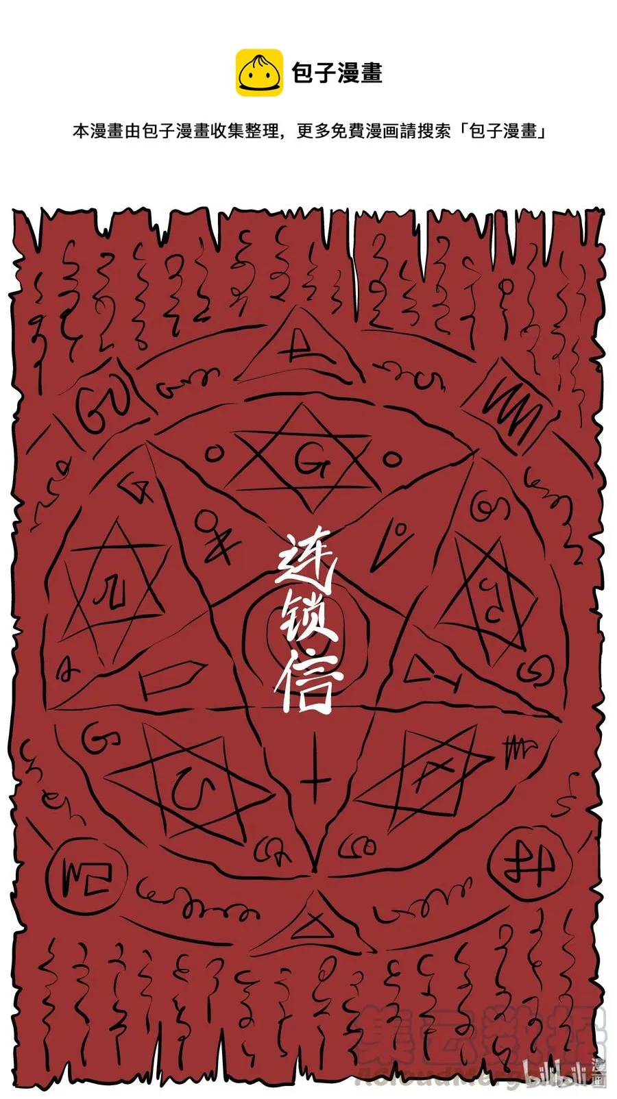 小智怪谈免费漫画全集在线看漫画,194 连锁信（2）1图