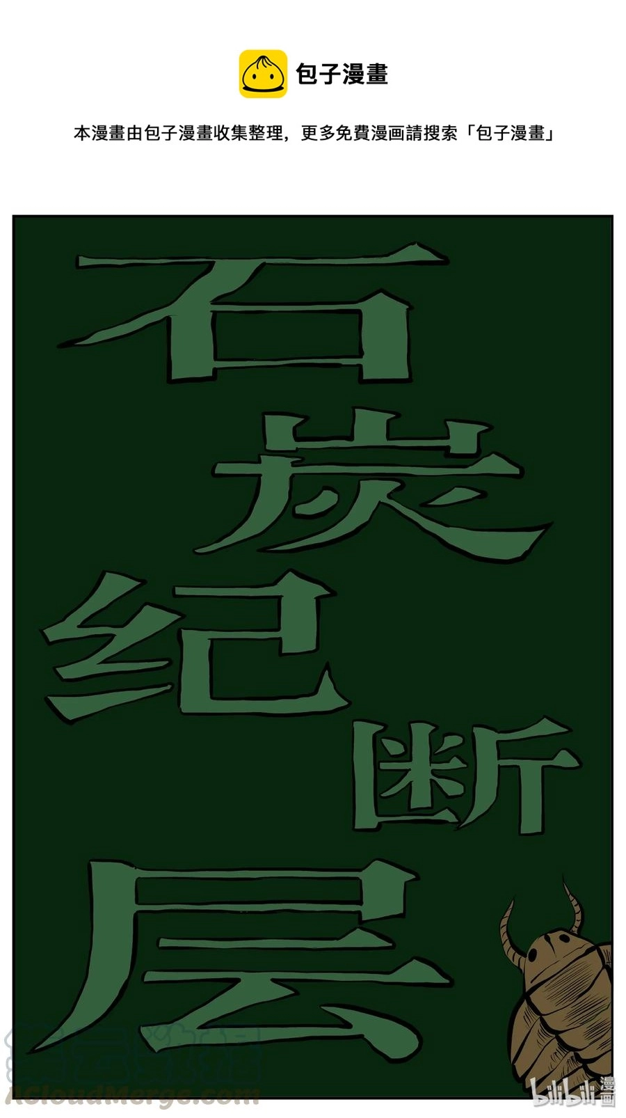 小智怪谈它系列完结了吗漫画,345 石炭纪断层（6）1图