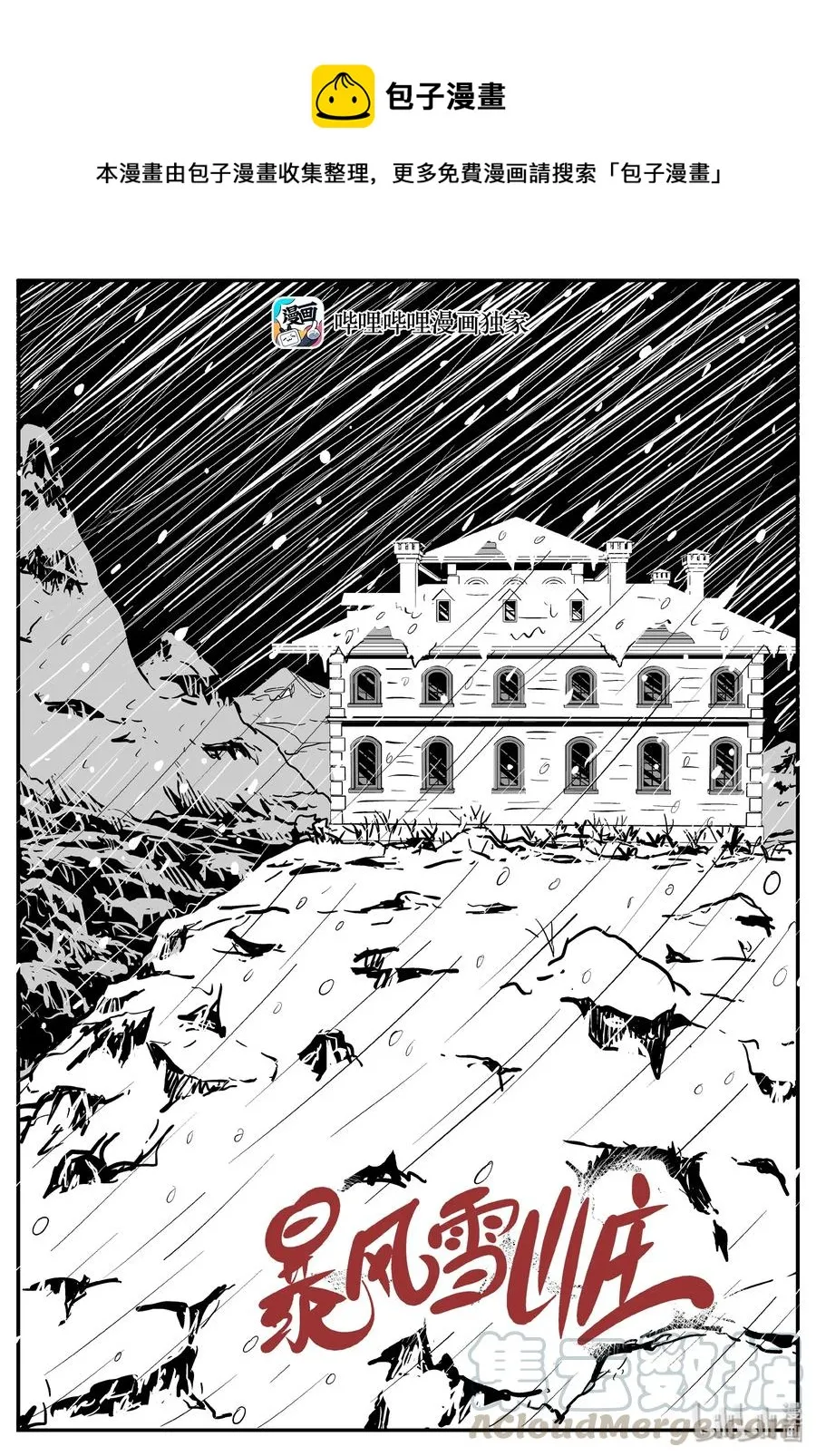 小智怪谈地上天国的魔音漫画,313 暴风雪山庄（4）1图