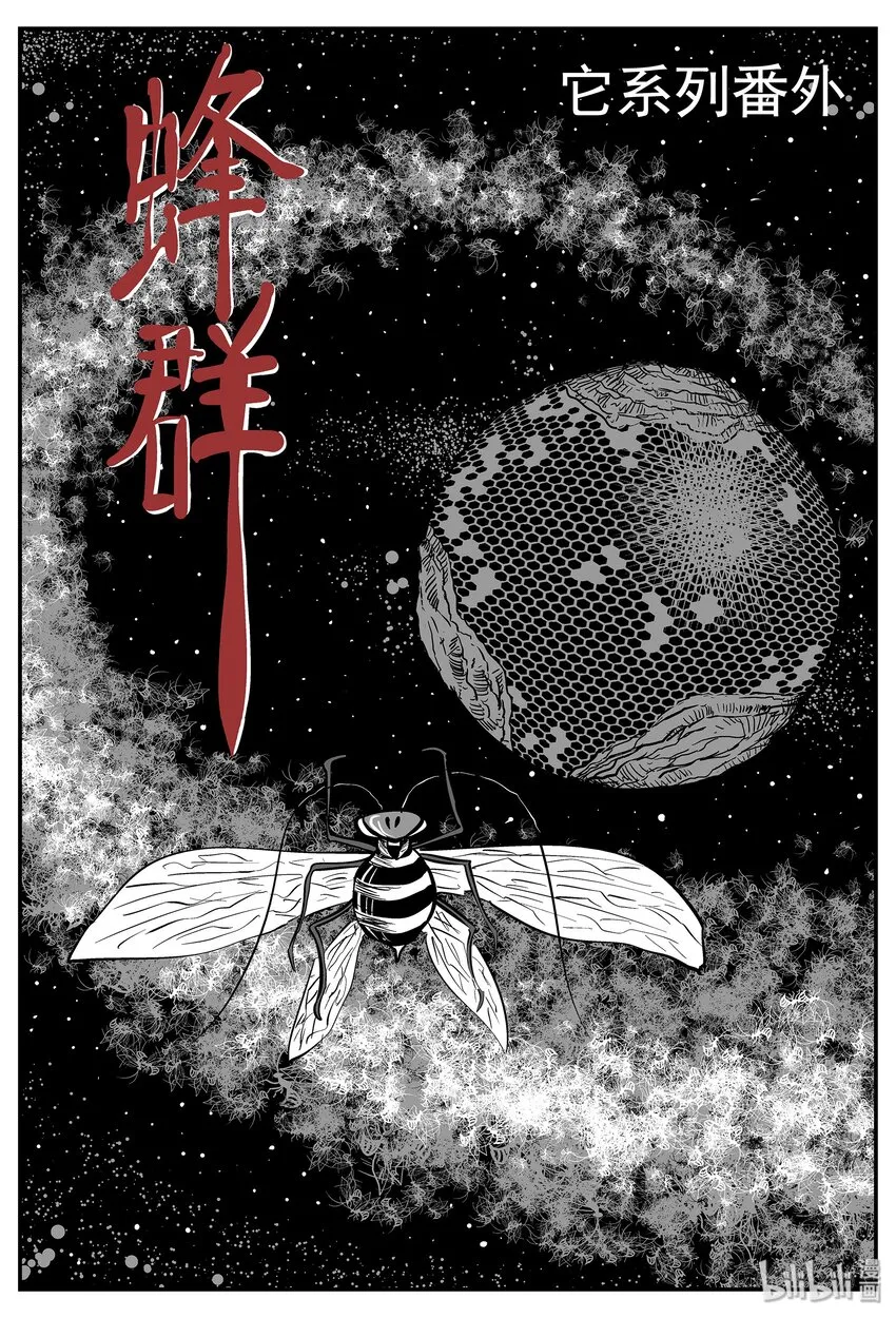小智怪谈漫画漫画,041 它：蜂群（2）1图