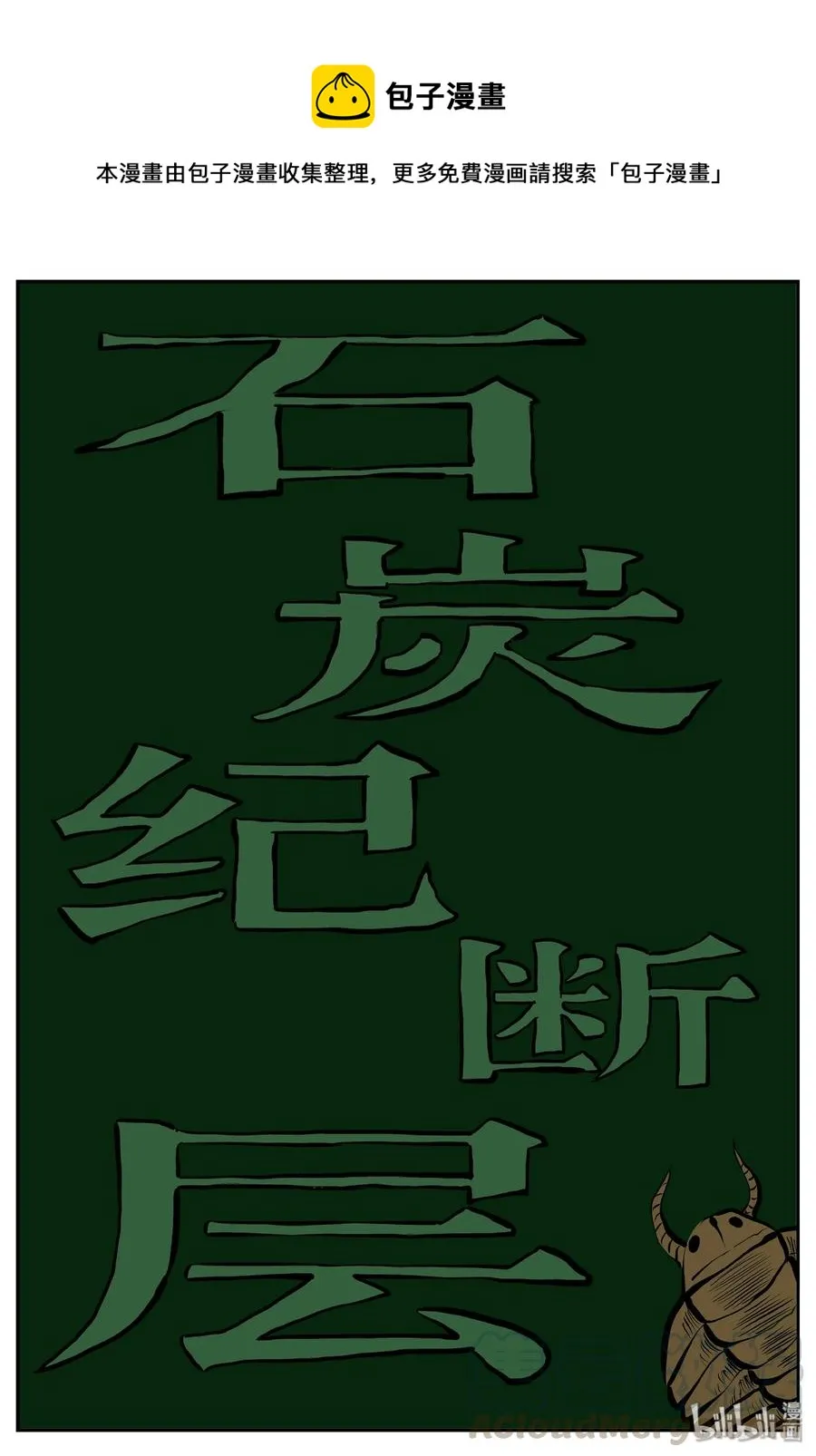 小智怪谈免费下拉式漫画,346 石炭纪断层（7）1图