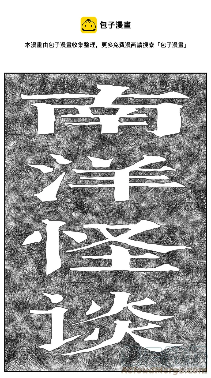 小智怪谈哔哩哔哩漫画,651 南洋怪谈1图