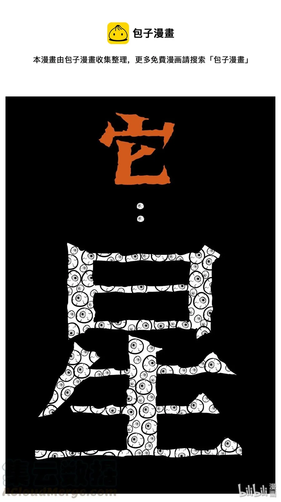 小智怪谈古风漫画漫画,068 它：星（1）1图