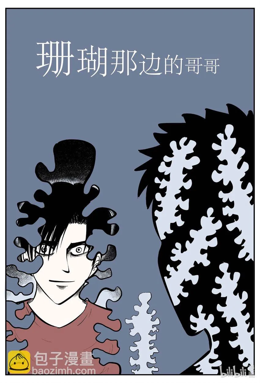 小智怪谈漫画全集免费阅读下拉包子漫画,817 珊瑚那边的哥哥2图
