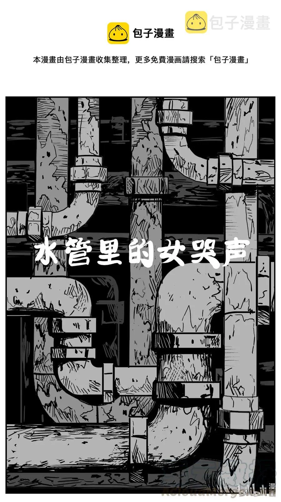 小智怪谈小说有声书漫画,437 水管里的女哭声1图