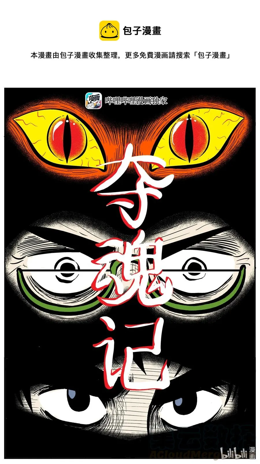 小智怪谈免费漫画下拉式酷漫屋漫画,165 夺魂记（2）1图