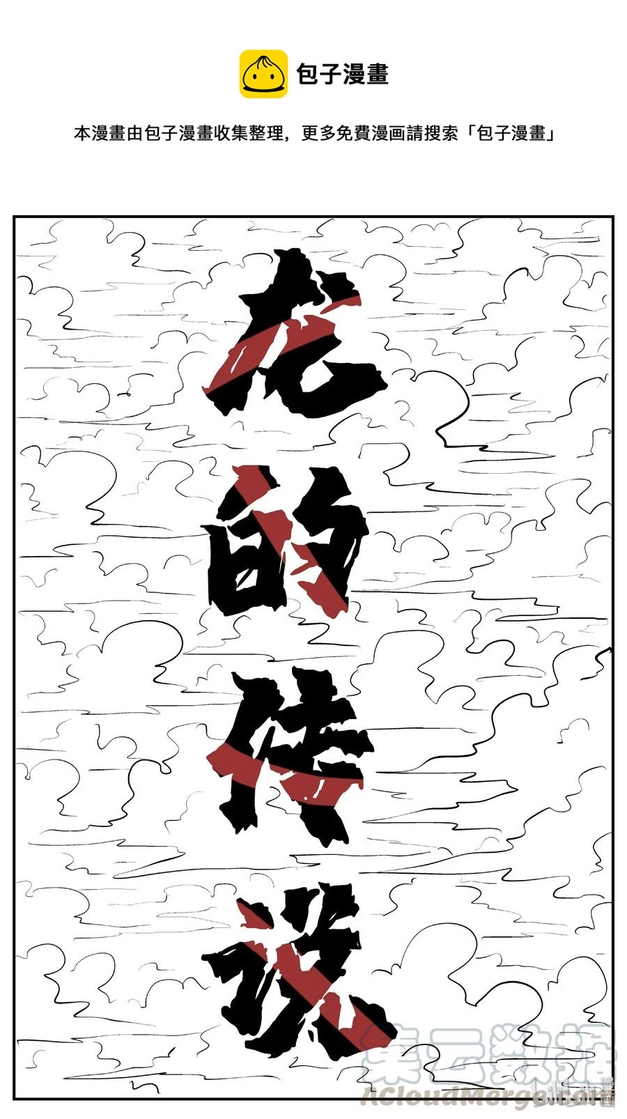 小智怪谈包子漫画漫画,401 龙的传说（3）1图