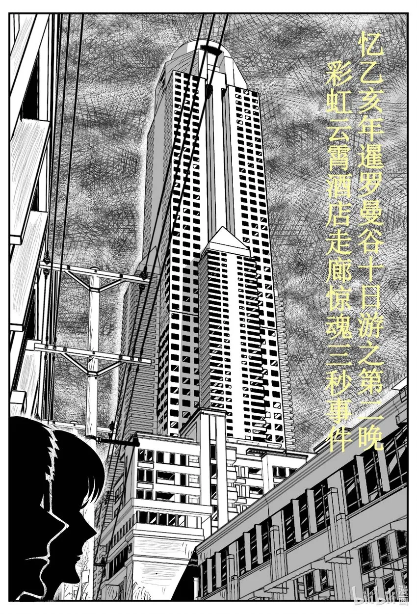 小智怪谈哔哩哔哩漫画,774 曼谷酒店惊魂记2图