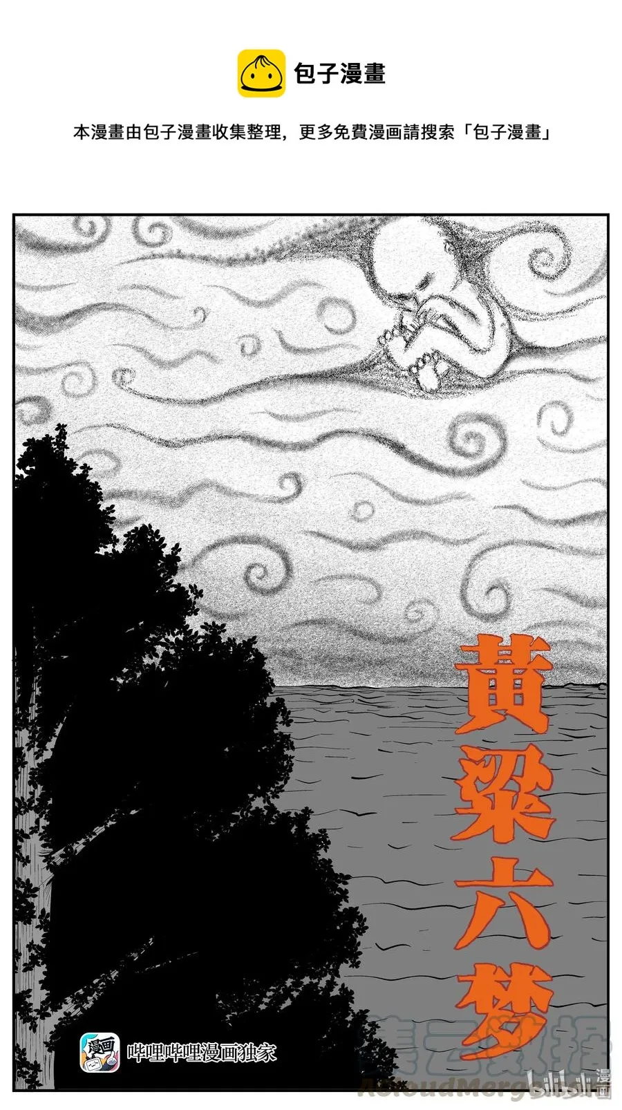 小智怪谈漫画全集漫画,262 黄粱六梦（6）1图