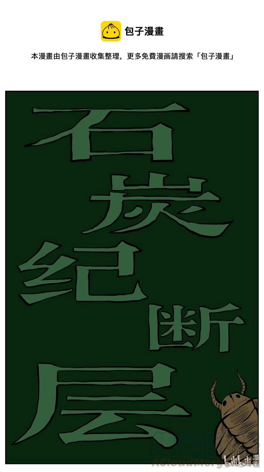 小智怪谈讲的是什么漫画,341 石炭纪断层（2）1图