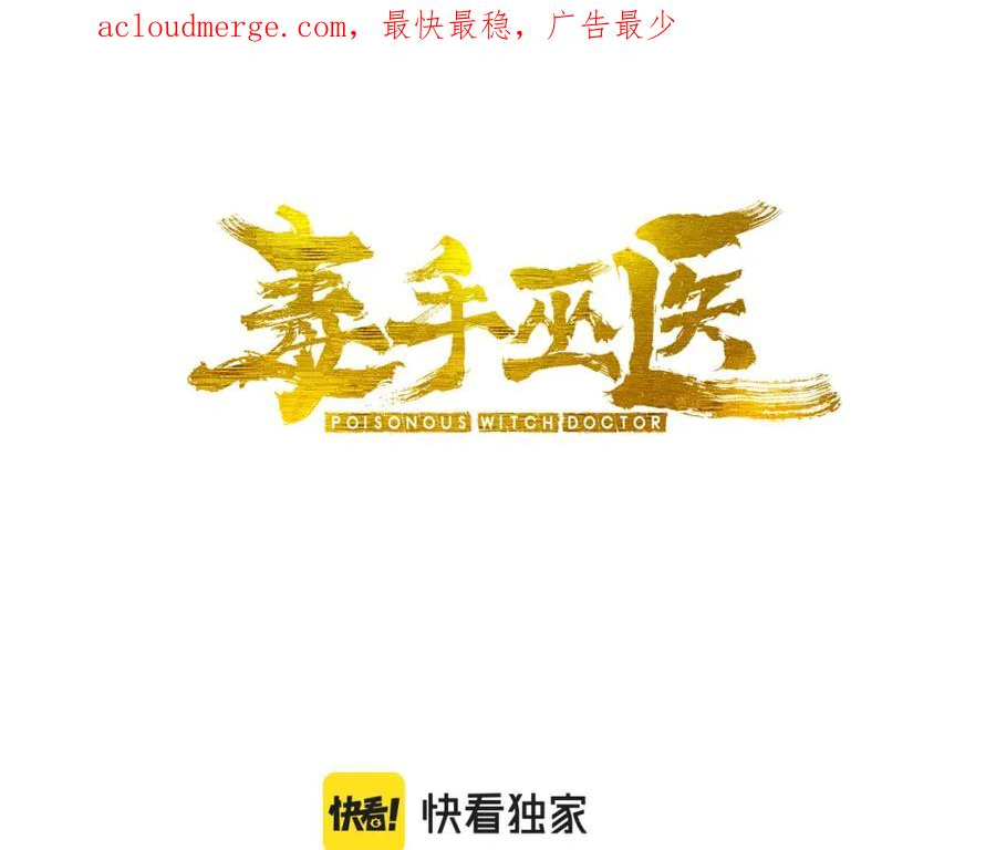 毒手巫医1-400集一口气看完漫画,第406话 魔障3图
