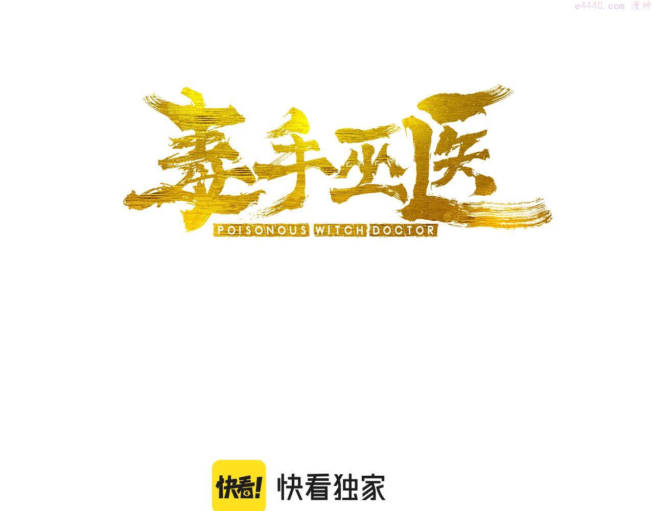 毒手巫医1-400集一口气看完漫画,第391话 忠诚蛊3图