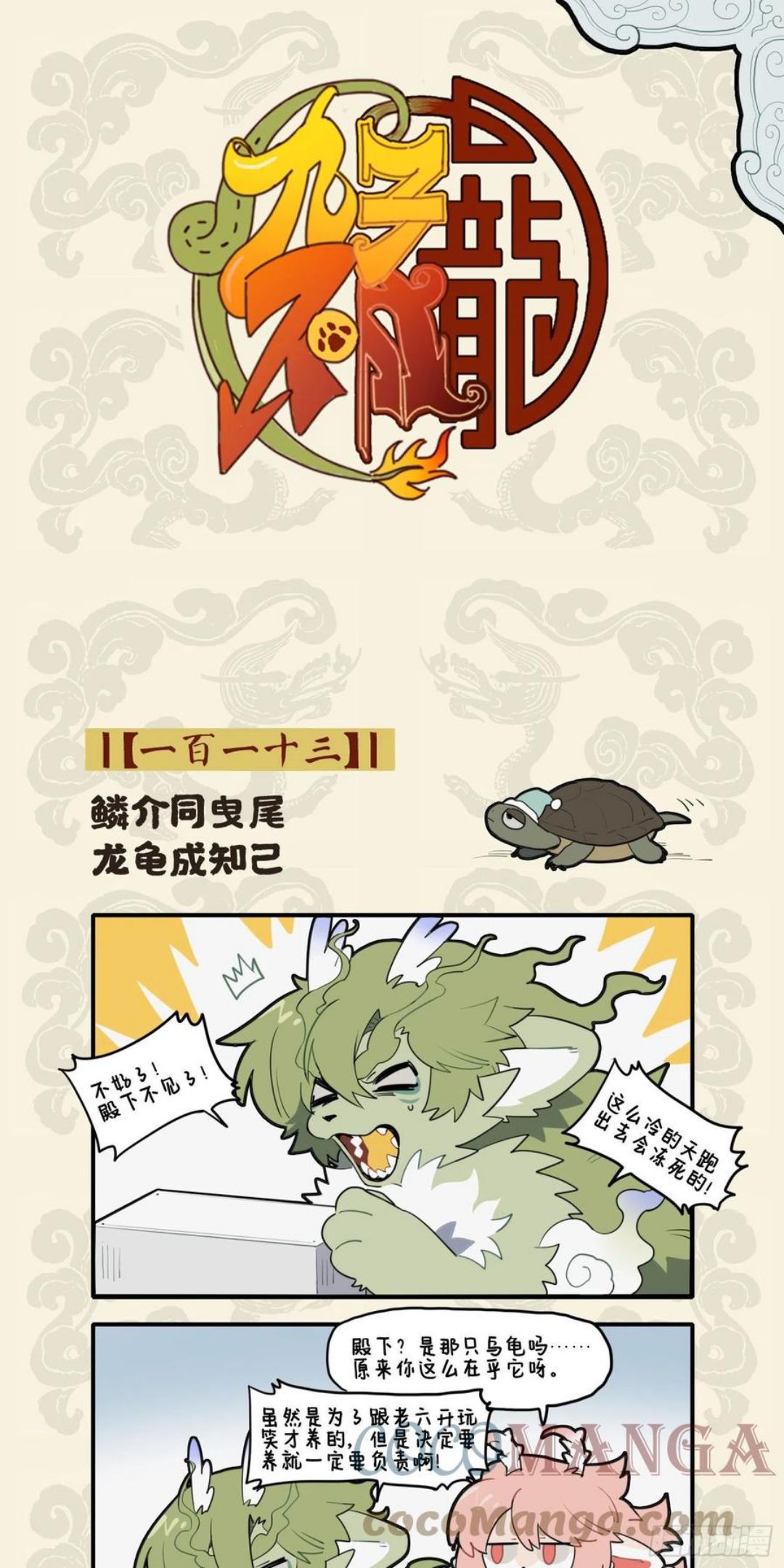 九子不成龙漫画为什么不更新了漫画,鳞介同曳尾 龙龟成知己1图