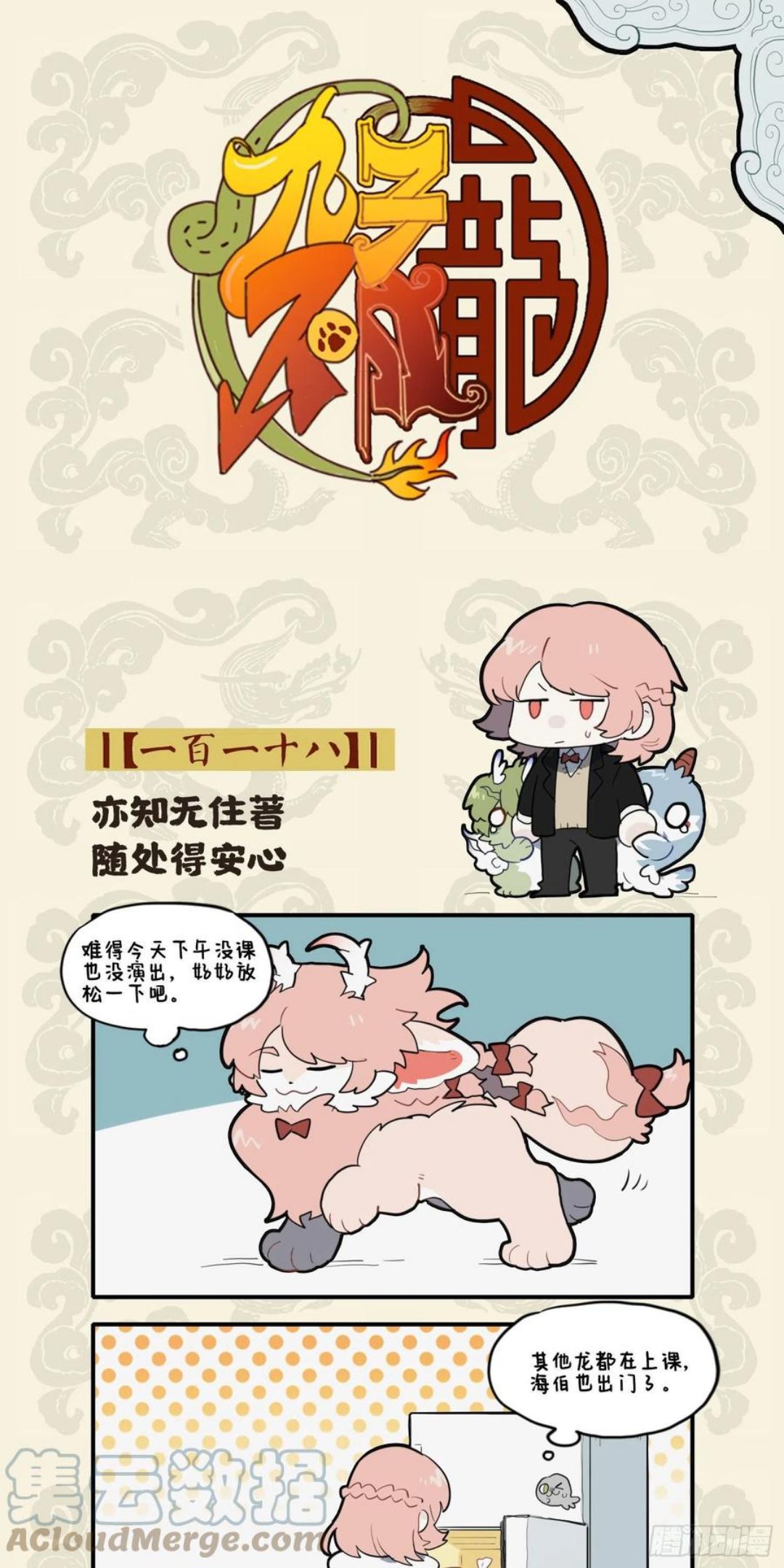 九子不成龙朝风漫画,亦知无住著 随处得安心1图