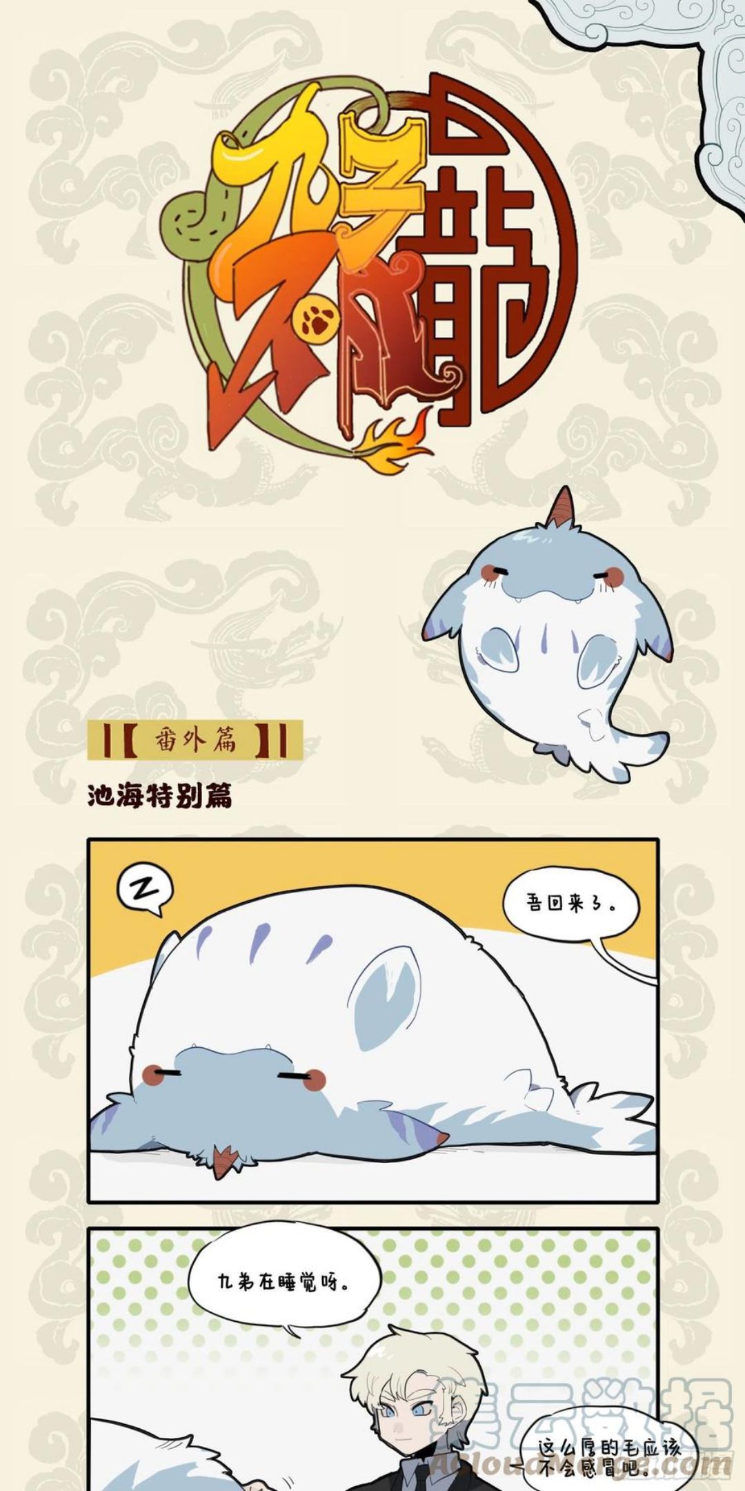 九子不成龙朝风漫画,亦知无住著 随处得安心2图