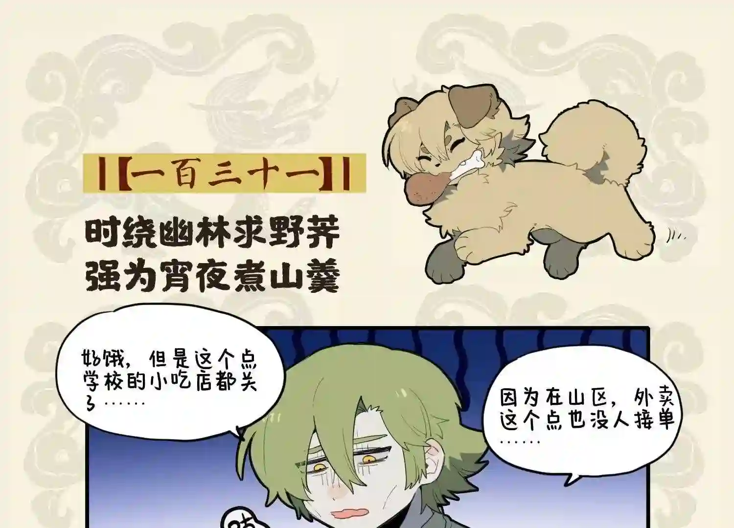 九子不成龙漫画有几本漫画,时绕幽林求野荠 强为宵夜煮山羹2图