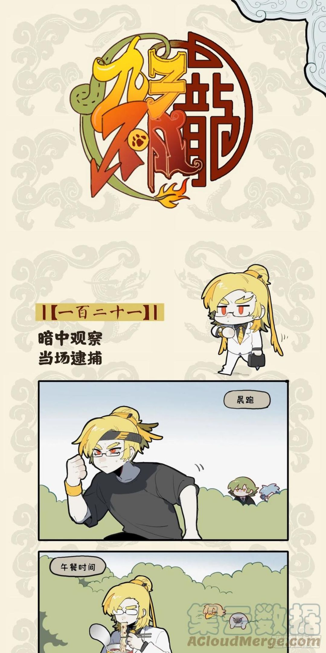九子不成龙漫画为什么不更新了漫画,暗中观察 当场逮捕1图