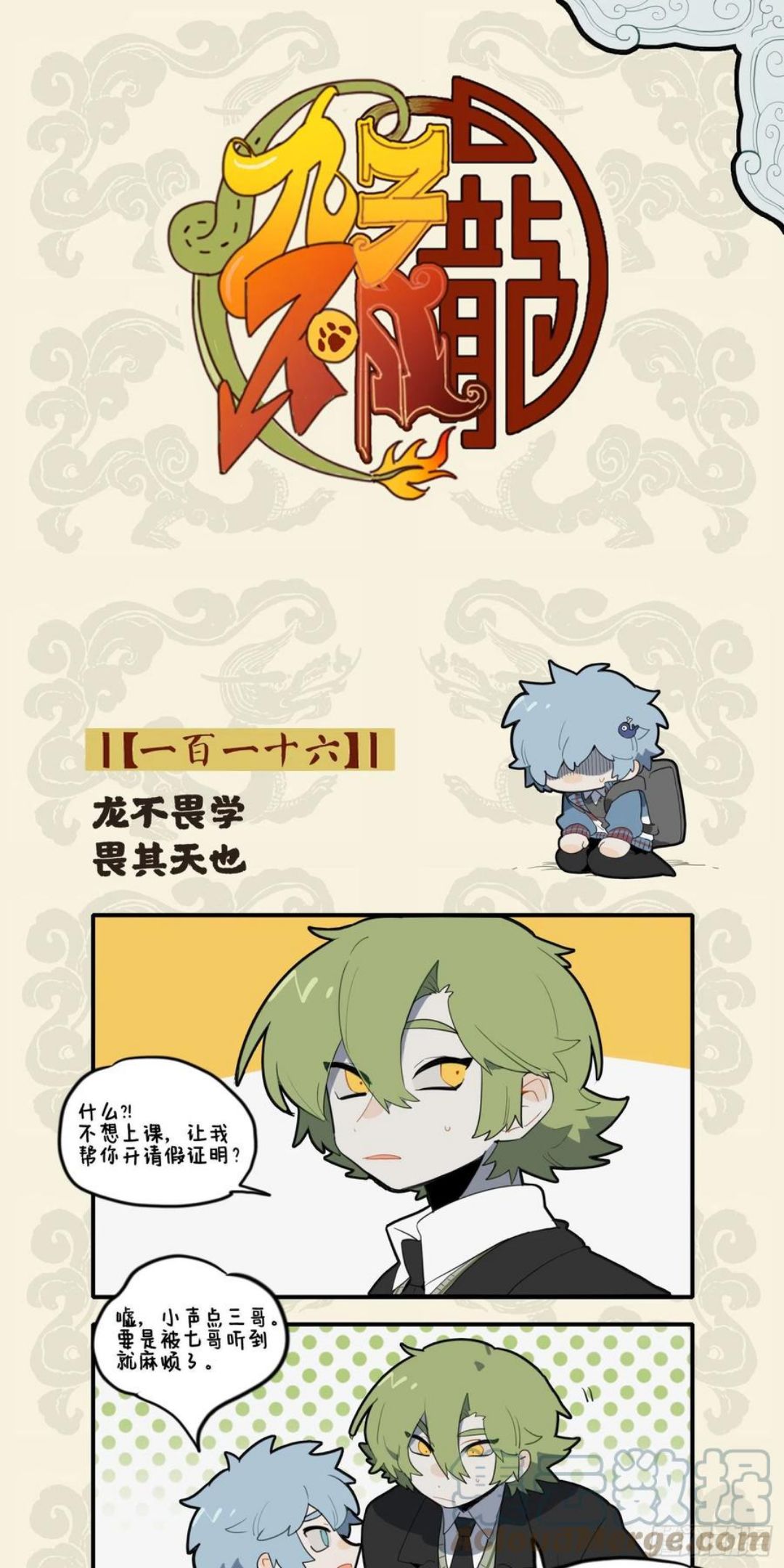 九子不成龙2漫画免费观看漫画,龙不畏学 畏其天也1图
