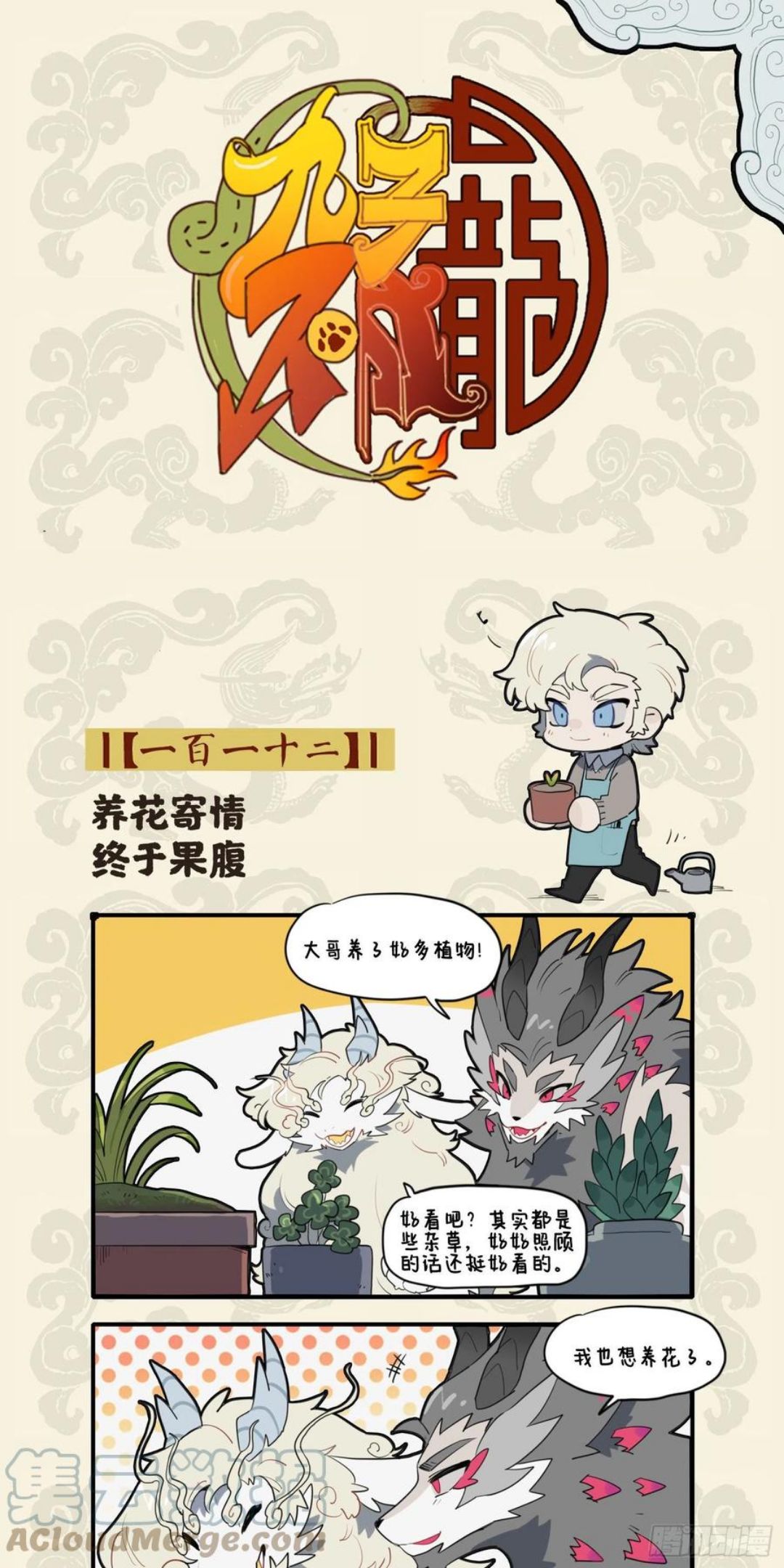 九子不成龙漫画周边漫画,养花寄情 终于果腹1图