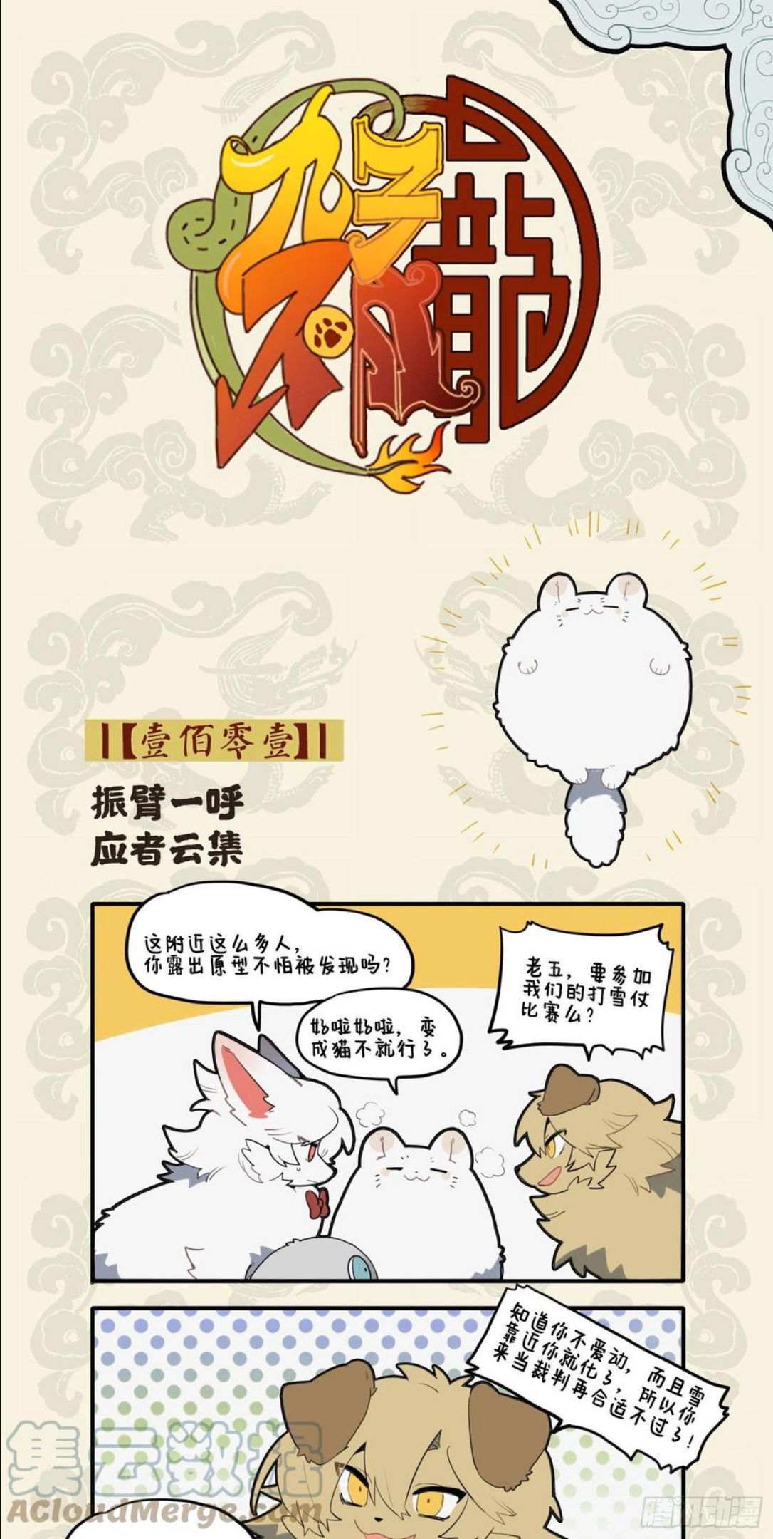 九子不成龙漫画小九人类名字是什么漫画,振臂一呼 应者云集1图