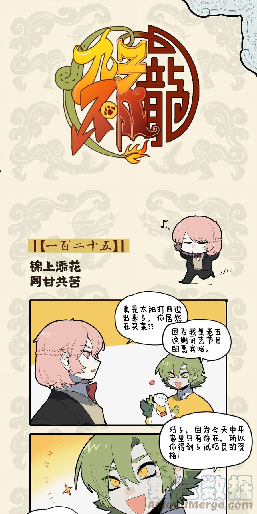九子不成龙漫画图片大全漫画,锦上添花 同甘共苦1图
