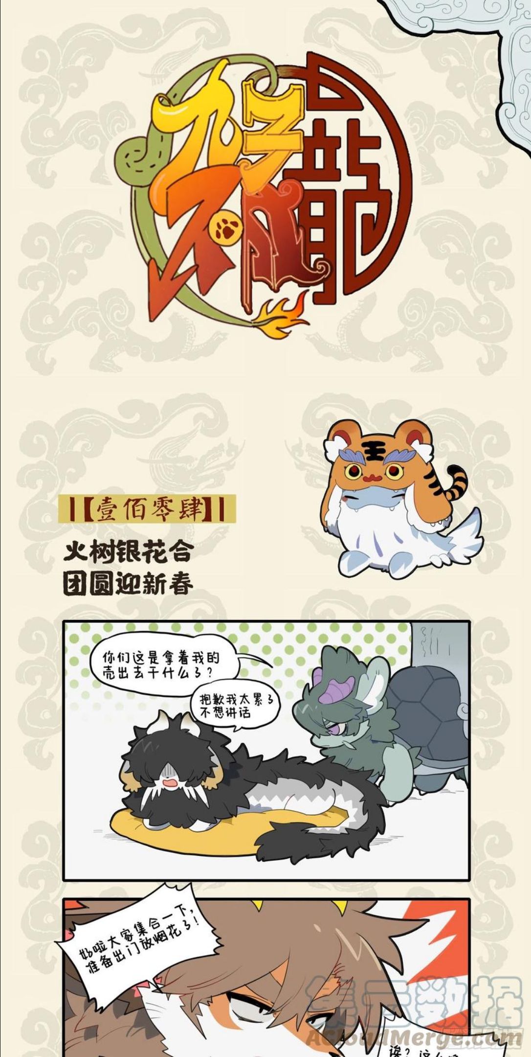 九子不成龙漫画出什么事了漫画,火树银花合 团圆迎新春1图