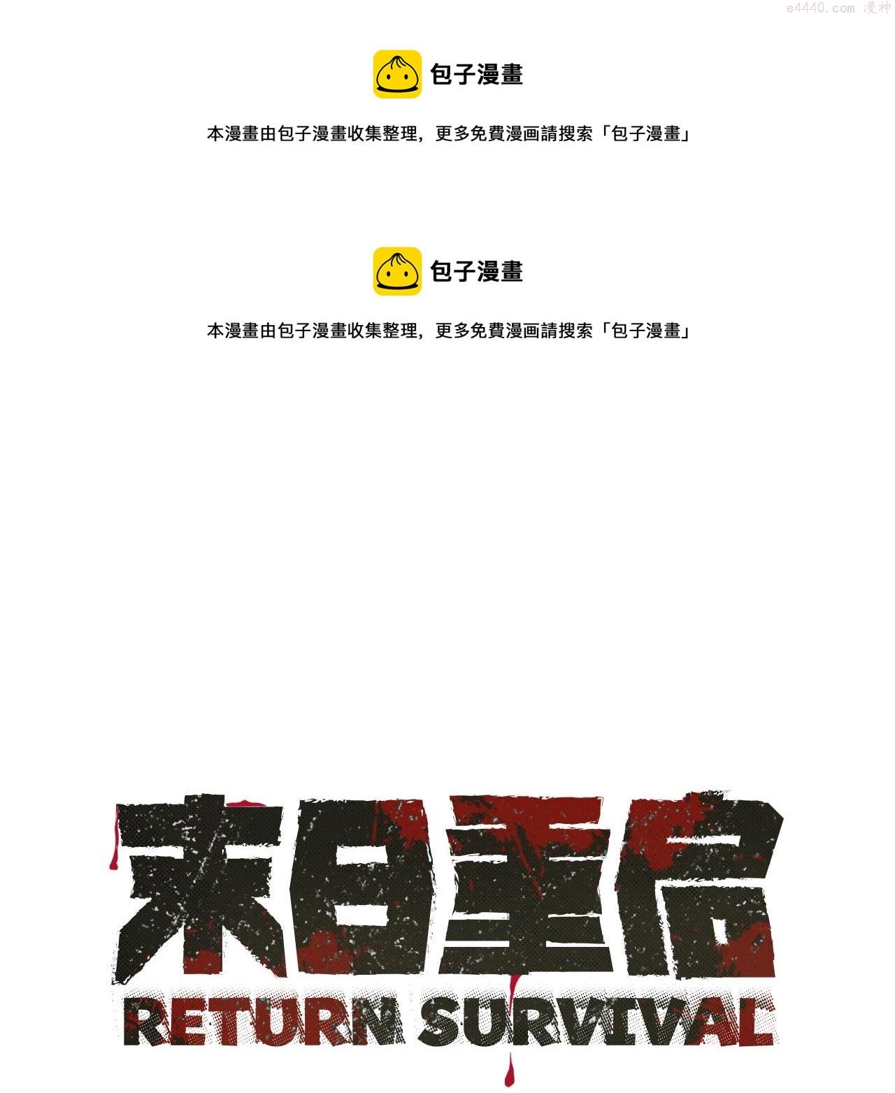 末日重启电影免费看漫画,第139话 围猎1图