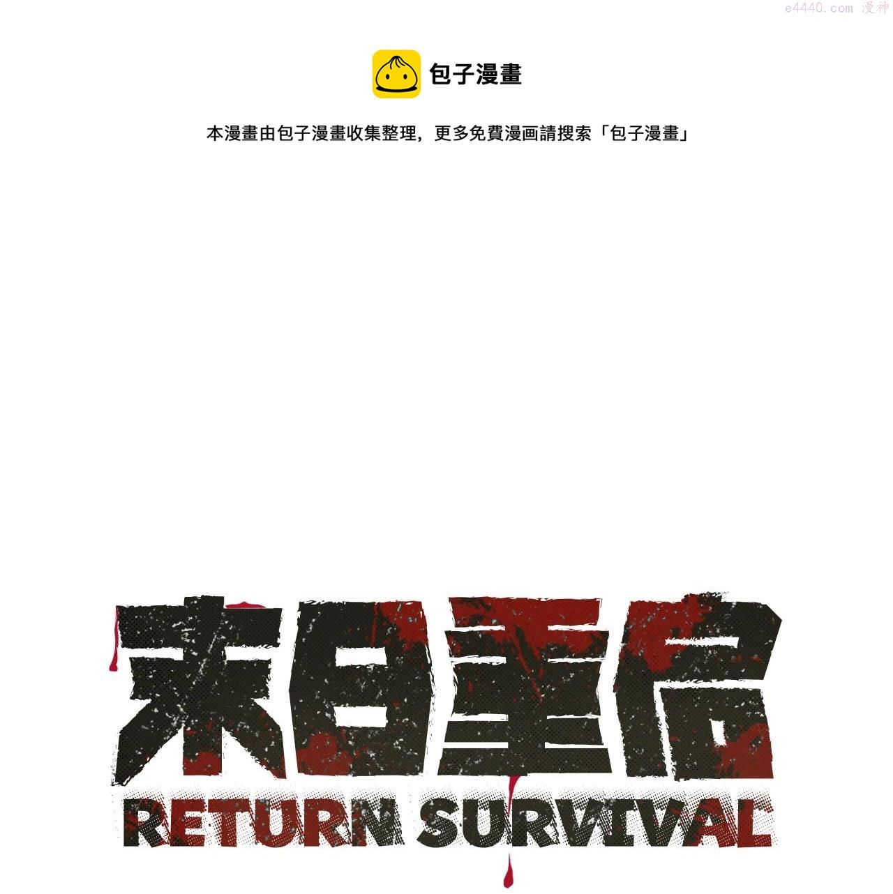 我从末世归来漫画,第143话 幸存者1图