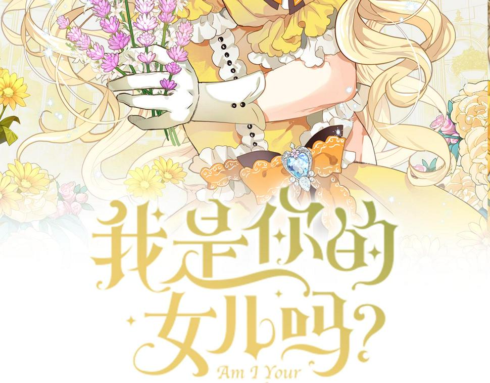 我是你的女儿吗漫画免费观看漫画,第80话 一起躺会儿吧？2图