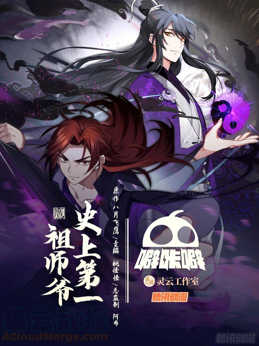 史上第一祖师爷小说免费看漫画,叁佰壹拾捌-元神化身1图