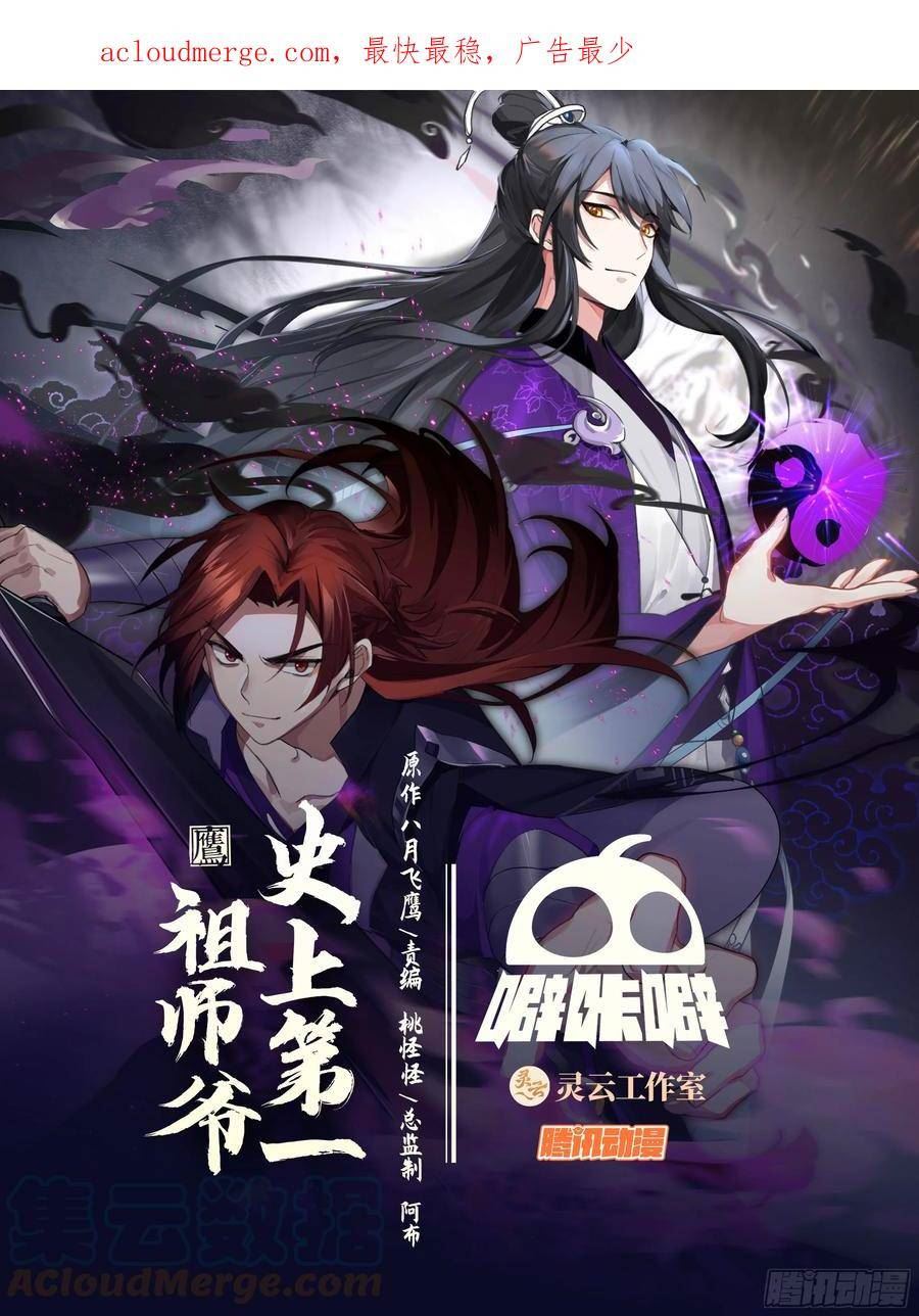 史上第一祖师爷动态漫第一季漫画,贰佰玖拾捌-弟子开府1图