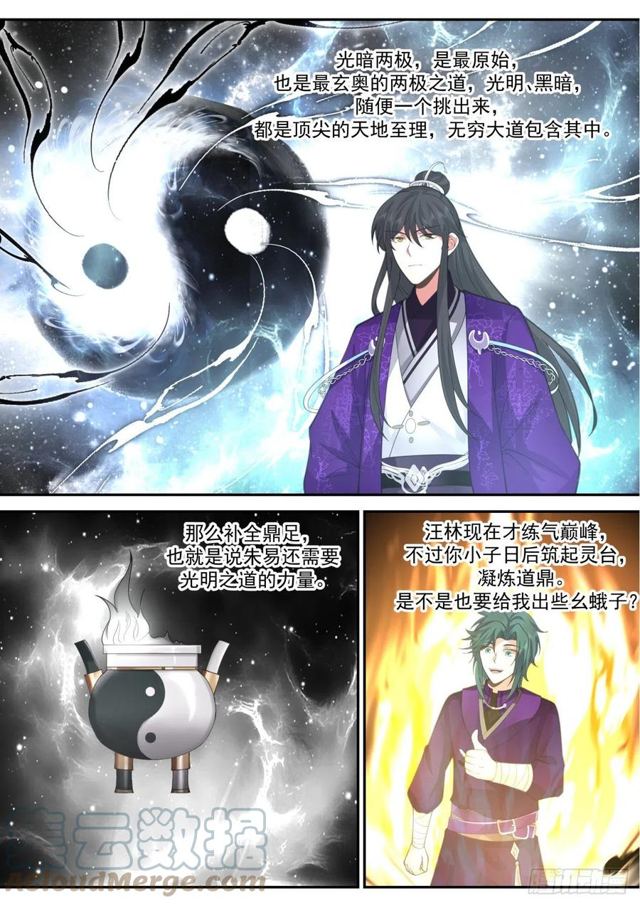 史上第一祖师爷小说免费看漫画,壹佰伍拾陆-不让人省心的弟子们5图