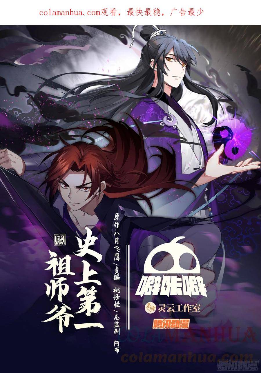 史上第一祖师爷小说漫画,轮回宗来客1图
