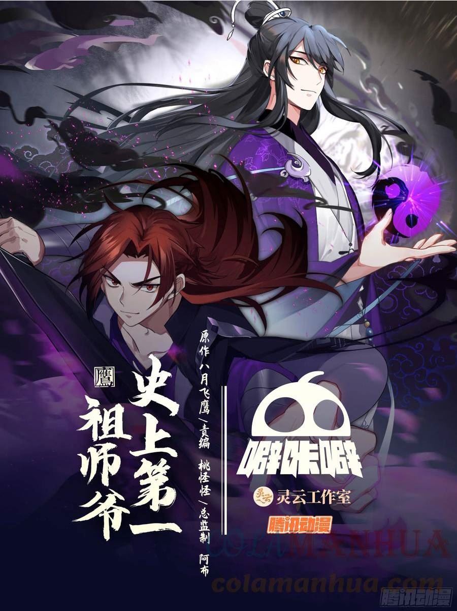 史上第一祖师爷第二季在线观看漫画,叁佰零捌-谁管教谁？1图