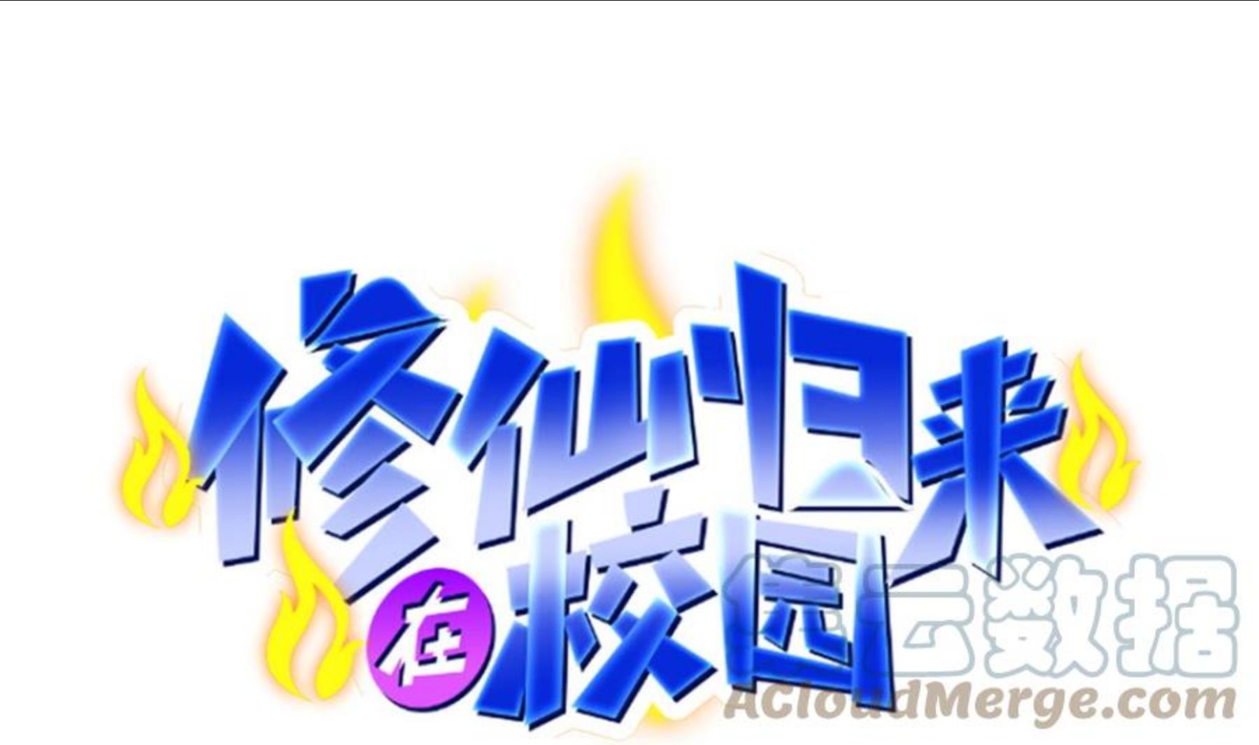 修仙归来在校园漫画第二季漫画,第306话 吃席也要被怼？1图